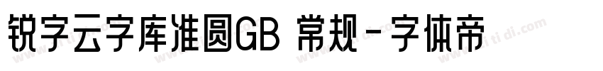 锐字云字库准圆GB 常规字体转换